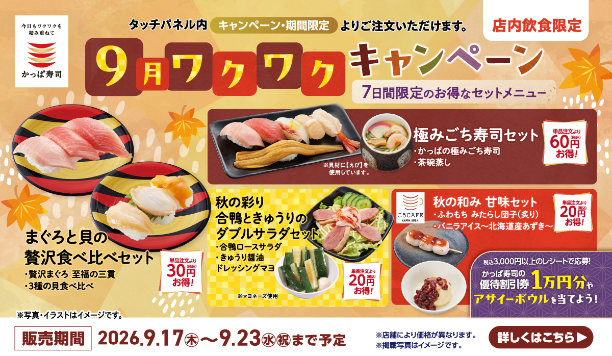 9月ワクワクキャンペーン 7日間限定のお得なセットメニュー！レシート応募キャンペーンも開催！