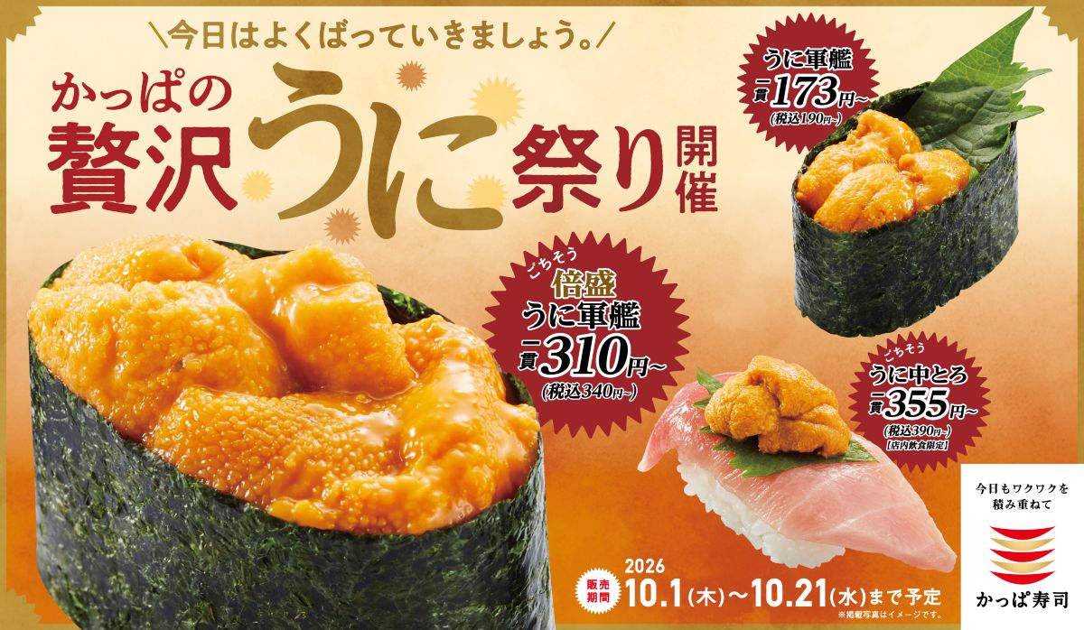 かっぱの贅沢うに祭り開催！