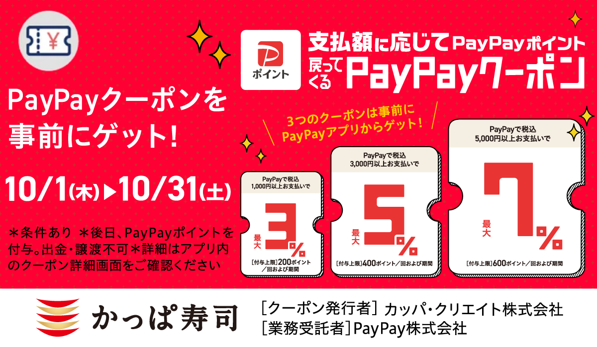 支払額に応じてPayPayポイントが戻ってくる！PayPayクーポン！