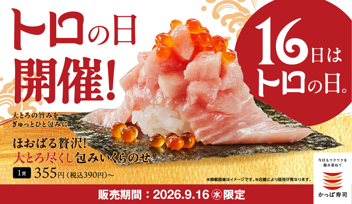 16日はトロの日！9月16日限定トロの日開催！！