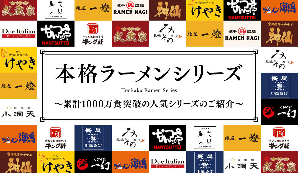 本格ラーメンシリーズ　～累計1000万食突破の人気シリーズのご紹介～