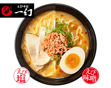 えびそば一幻 監修 えび塩ラーメン えび味噌ラーメン