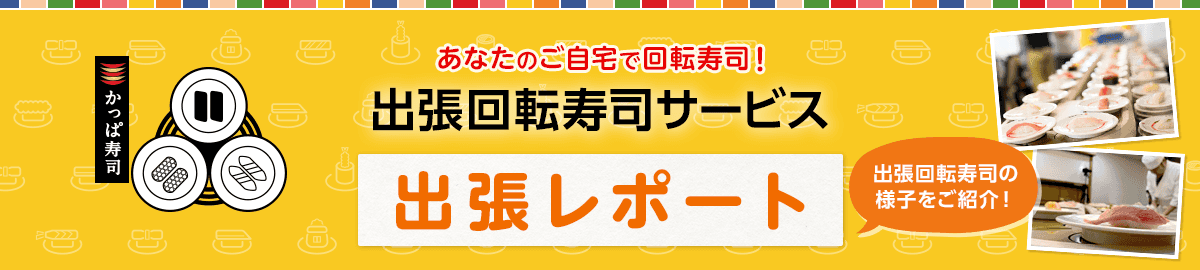 出張回転寿司サービス「出張レポート」