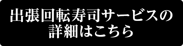 出張回転寿司のお問い合わせはこちら