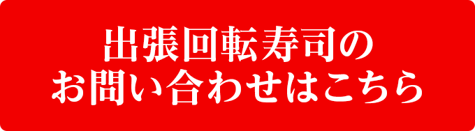 出張回転寿司のお問い合わせはこちら