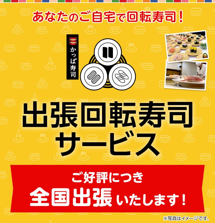 あなたのご自宅で回転寿司 出張回転寿司サービス かっぱ寿司 回転寿司