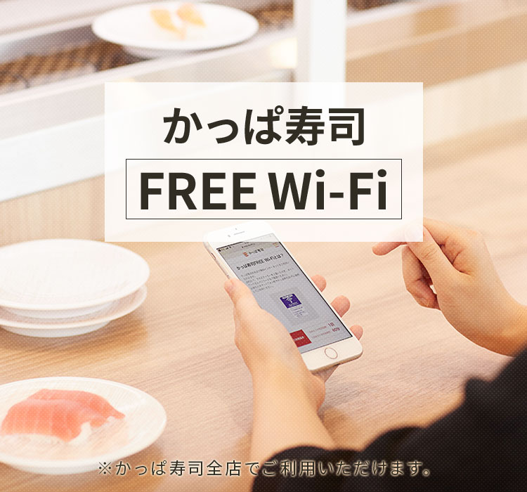 かっぱ寿司全店でFREE Wi-Fiがご利用いただけます！