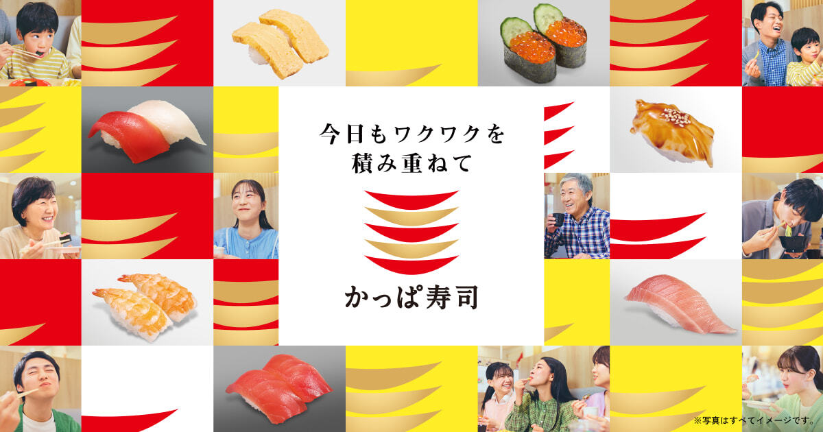 今日もワクワクを積み重ねて。 | かっぱ寿司 | 回転寿司