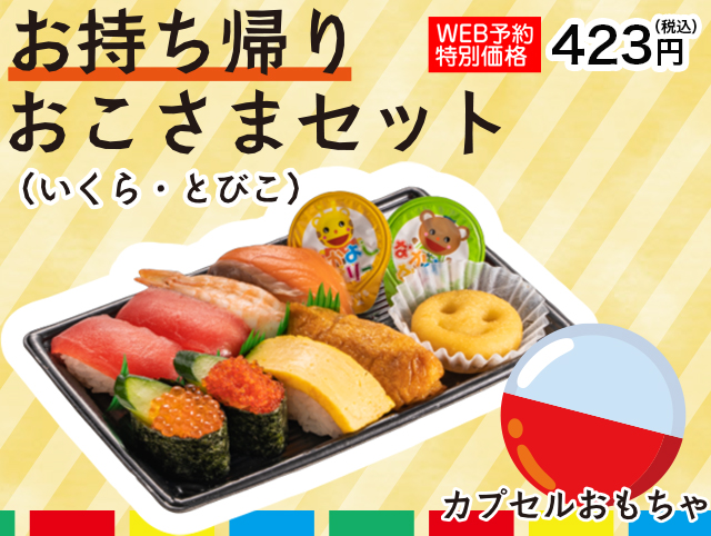 受取日時とメニューを選ぶ お持ち帰りweb予約 かっぱ寿司 回転寿司