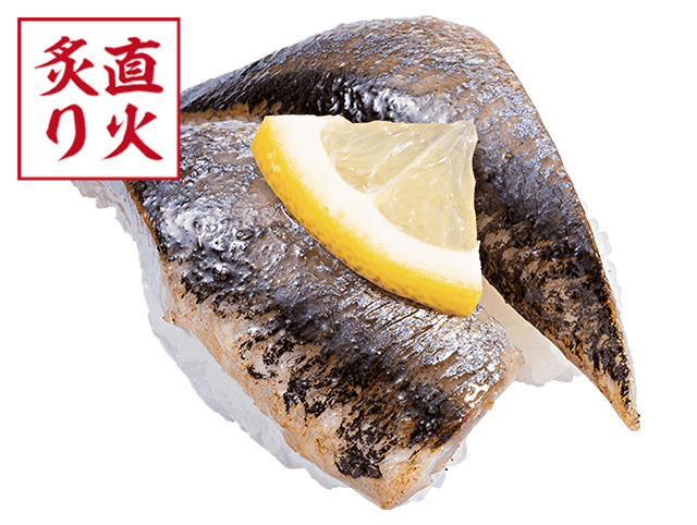 〆いわし塩炙り