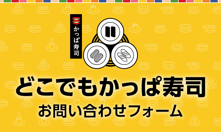 どこでもかっぱ寿司 お問い合わせフォーム