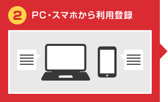 2 PC・スマホから利用登録