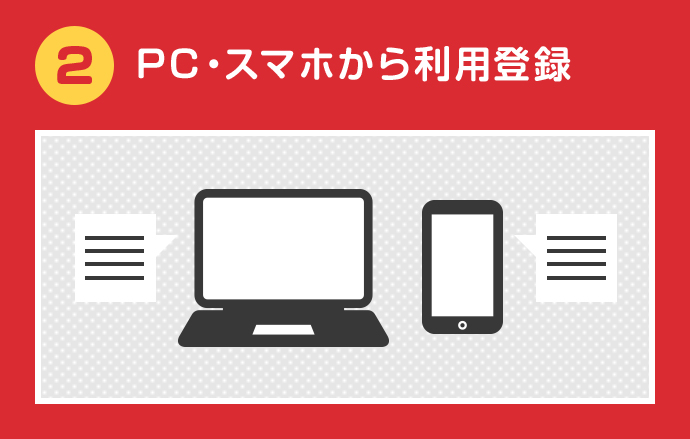 2 PC・スマホから利用登録