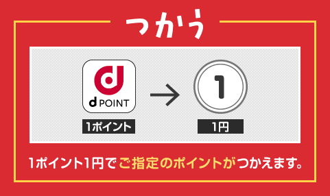 つかう 1ポイント1円でご指定のポイントがつかえます。