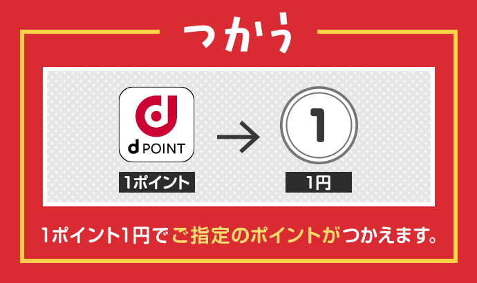 つかう 1ポイント1円でご指定のポイントがつかえます。