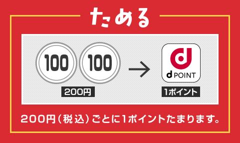 ためる 200円（税込）ごとに1ポイントたまります。