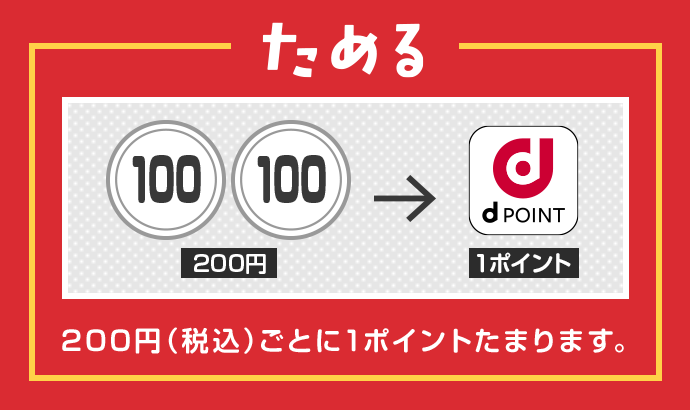 ためる 200円（税込）ごとに1ポイントたまります。