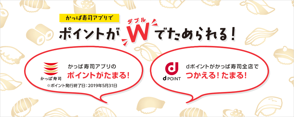 かっぱ寿司アプリでポイントがダブルでためられる!