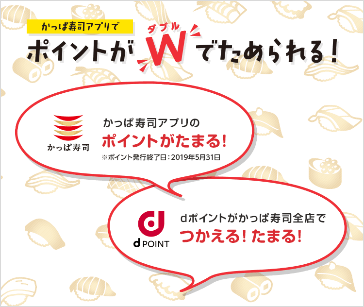 かっぱ寿司アプリでポイントがダブルでためられる!