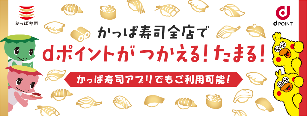 かっぱ寿司×dポイント dポイントがかっぱ寿司全店でつかえる！たまる！