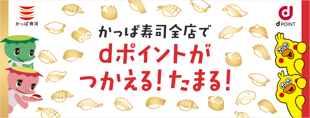 かっぱ寿司×dポイント dポイントがかっぱ寿司全店でつかえる！たまる！