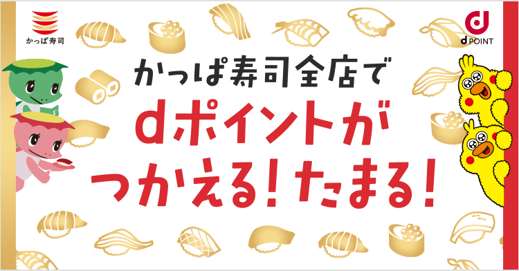 かっぱ寿司×dポイント dポイントがかっぱ寿司全店でつかえる！たまる！