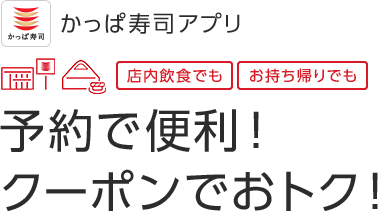 店内飲食でも お持ち帰りでも 予約で便利！ クーポンでおトク！