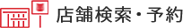 店舗検索・予約