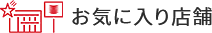 お気に入り店舗