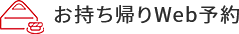 お持ち帰りWeb予約