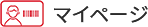 マイページ