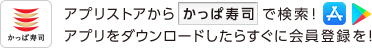 アプリストアから「かっぱ寿司」で検索！ アプリをダウンロードしたらすぐに会員登録を！