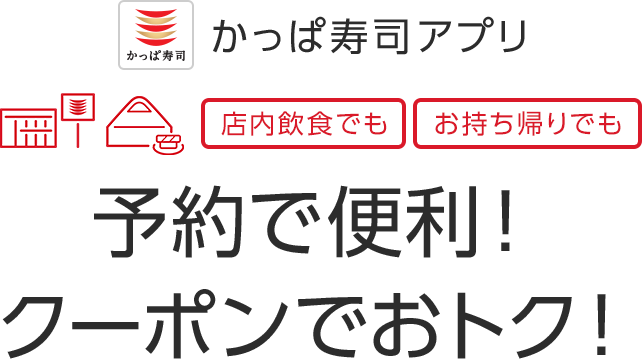 かっぱ寿司アプリ かっぱ寿司 回転寿司