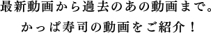 最新動画から過去のあの動画まで。かっぱ寿司の動画をご紹介！