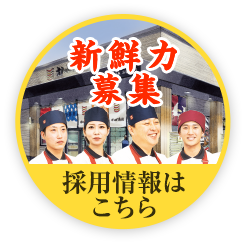 採用情報はこちら