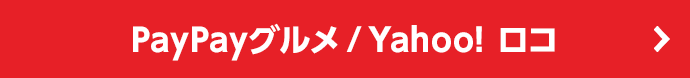 PayPayグルメ／Yahoo!ロコ