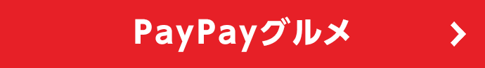 PayPayグルメ