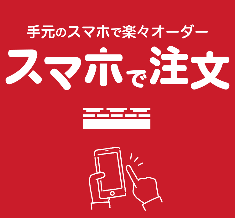 スマホで注文｜かっぱ寿司｜回転寿司