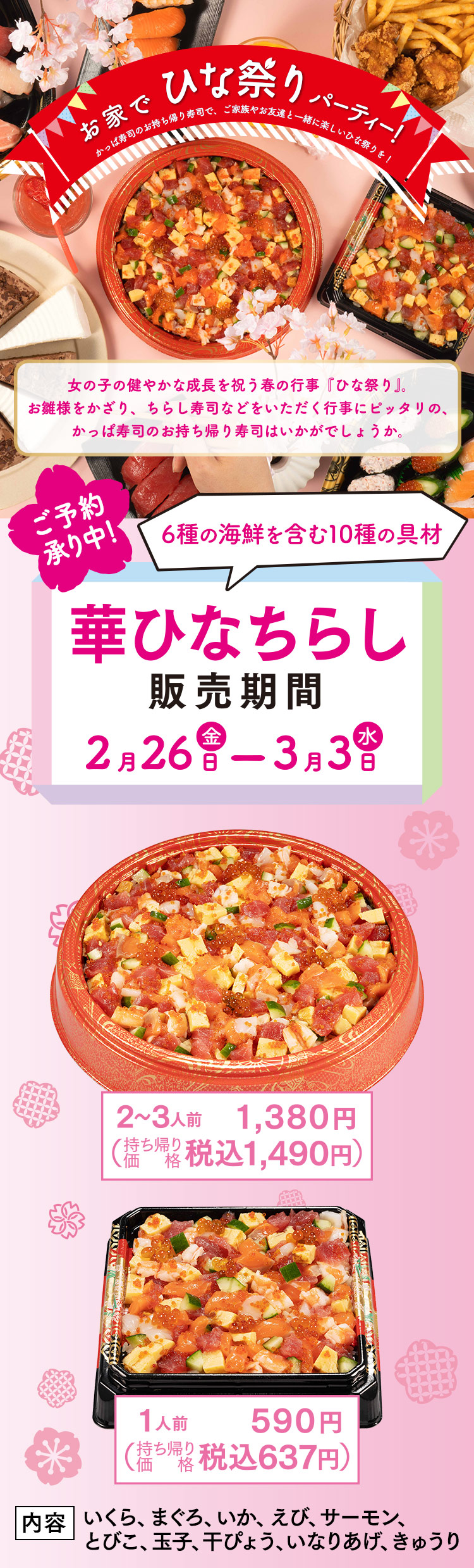 お持ち帰り 期間限定 華ひなちらし かっぱ寿司 回転寿司 お持ち帰り 期間限定 華ひなちらし かっぱ寿司 回転寿司