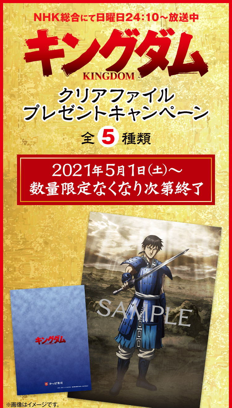 キングダム クリアファイルプレゼントキャンペーン かっぱ寿司 回転寿司