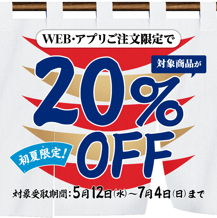 5月 Web アプリご注文限定で テイクアウト対象商品が Off かっぱ寿司 回転寿司 5月 Web アプリご注文限定で テイクアウト対象商品が Off かっぱ寿司 回転寿司