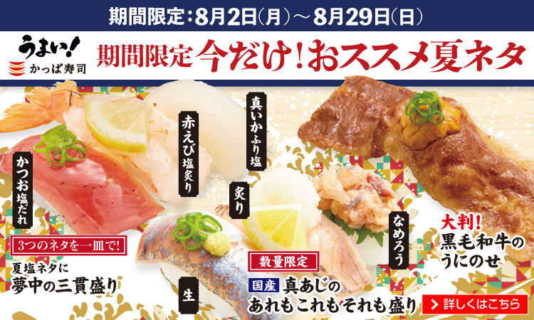 かっぱ寿司 回転寿司