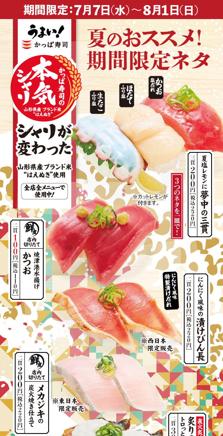 7月フェア 夏のおススメ 期間限定ネタ かっぱ寿司 回転寿司 7月フェア 夏のおススメ 期間限定ネタ かっぱ寿司 回転寿司