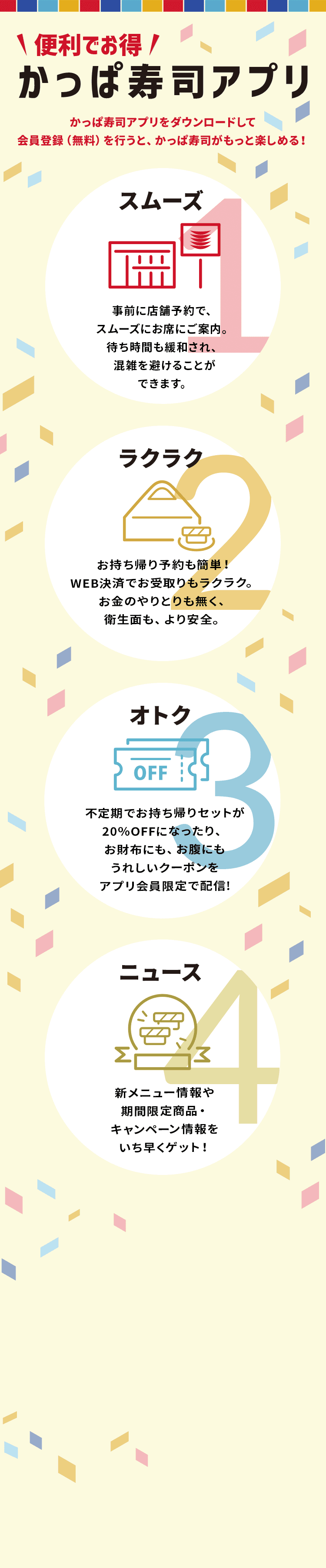 かっぱ寿司アプリをダウンロードして会員登録（無料）を行うと、かっぱ寿司がもっと楽しめる！