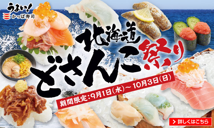 かっぱ寿司 回転寿司