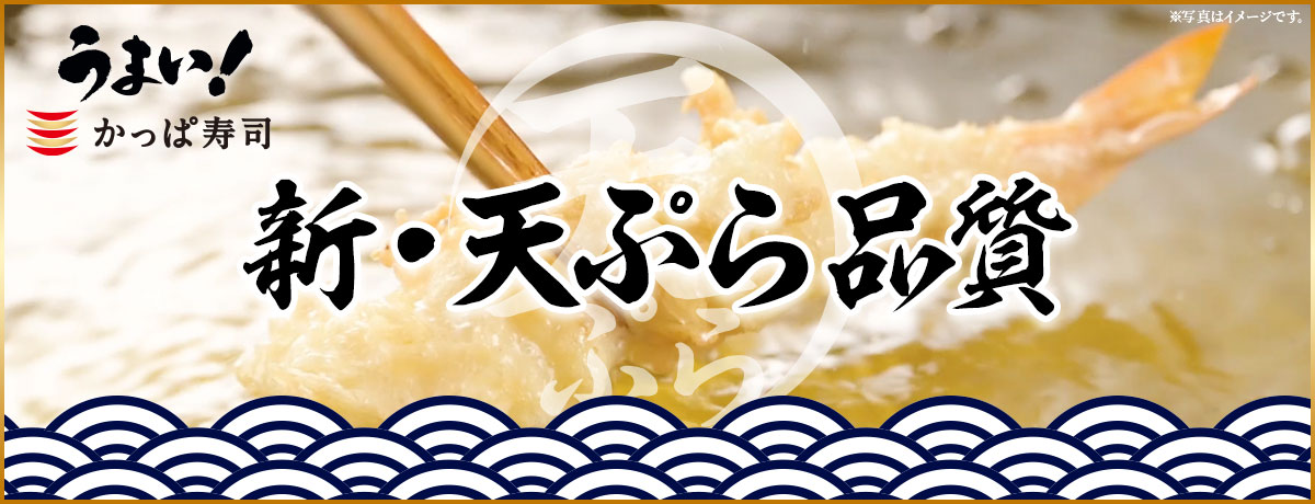 かっぱ寿司の「新・天ぷら品質」さらなる「うまい！」を追求すべく、この度リニューアルいたしました。