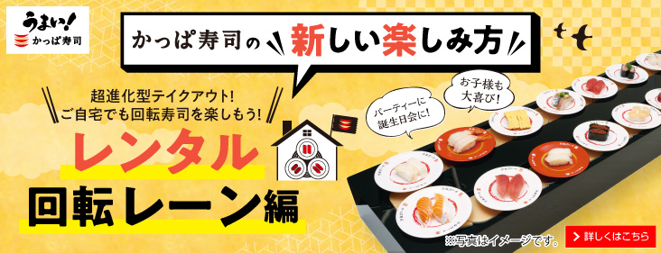 かっぱ寿司 回転寿司