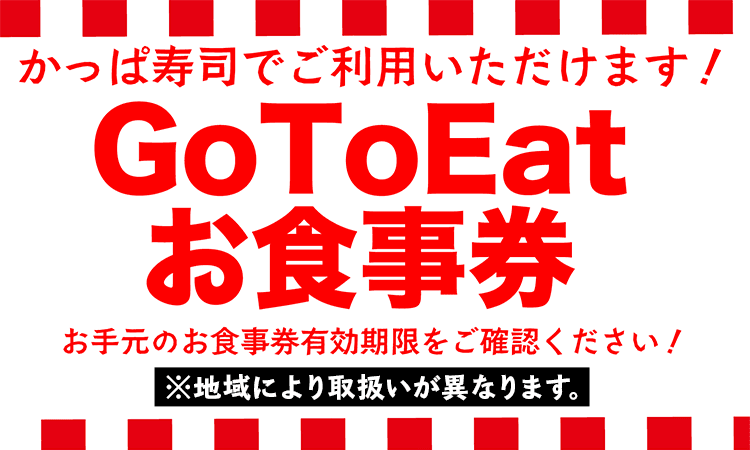 GoToEatお食事券