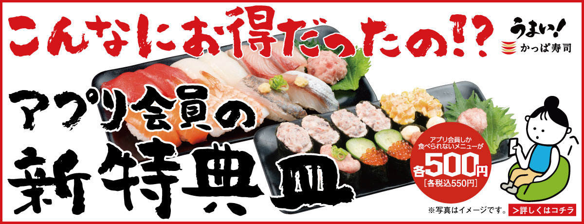 かっぱ寿司 回転寿司