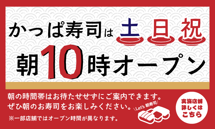 かっぱ寿司 回転寿司